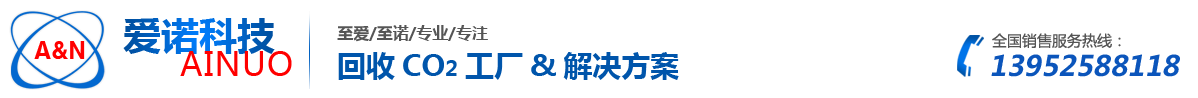 揚州愛諾機(jī)電科技有限公司 專業(yè)二氧化碳回收 -揚州愛諾機(jī)電科技有限公司 專業(yè)二氧化碳回收 尾氣煙氣二氧化碳回收